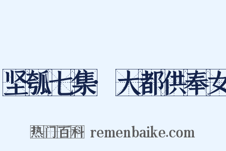 坚瓠七集·大都供奉女是什么意思的图片